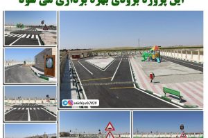 تجهیز اولین بوستان آموزش ترافیک‌ شهرستان بهارستان در صالحیه