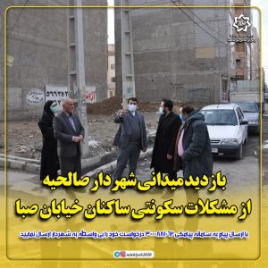 بازدید میدانی شهردار صالحیه از مشکلات سکونتی ساکنان خیابان صبا