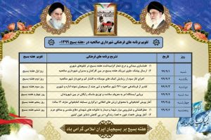 برنامه های متنوع شهرداری صالحیه در هفته بسیج