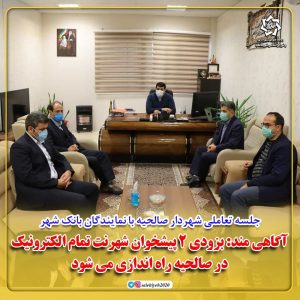 جلسه تعاملی شهردار صالحیه با نمایندگان بانک شهر