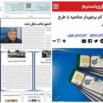 بازتاب اخبار و خدمات شهرداری صالحیه در رسانه های مکتوب و الکترونیک