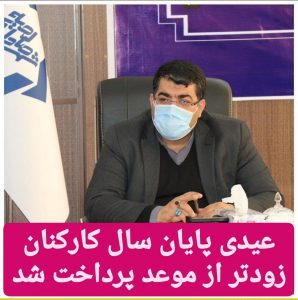 پرداخت زودهنگام عیدی پایان سال کارکنان شهرداری صالحیه