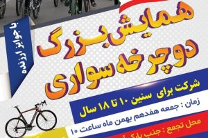 همایش بزرگ دوچرخه سواری در صالحیه