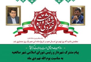 پیام مشترک شهردار و رییس شورای اسلامی شهر صالحیه به مناسبت یوم الله نهم دی ماه