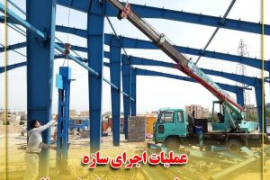 عملیات اجرای سازه در دومین سوله مدیریت بحران شهر صالحیه