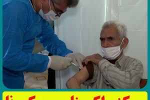 اعلام مراکز تزریق واکسن عمومی کرونا در بهارستان