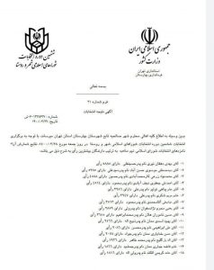 اسامی منتخبین مردم شهر صالحیه در ششمین دوره شورای اسلامی