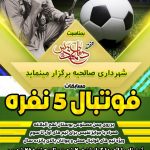 مسابقات فوتبال 5 نفره بر روی زمین چمن بوستان نهج البلاغه ویژه جوانان بالای 15 سال