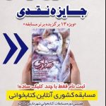 مسابقه کشوری کتاب «قصه دلبری» به روایت همسر شهید