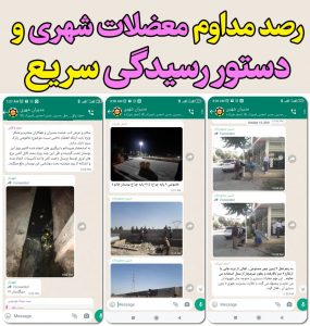 رصد کامل مشکلات شهری و دستور رفع سریع آن توسط شهردار صالحیه از طریق گروه مدیران شهری در شبکه های اجتماعی