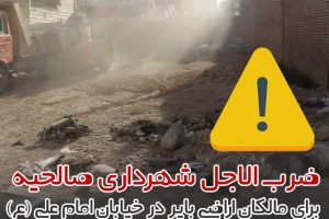 ضرب الاجل شهرداری صالحیه برای مالکان اراضی بایر در خیابان امام علی (ع)