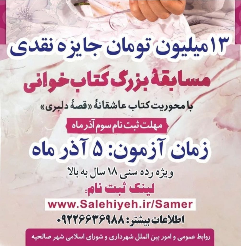 هفتمین مسابقه کتابخوانی شهرداری صالحیه به صورت حضوری برگزار می شود