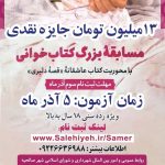 هفتمین مسابقه کتابخوانی شهرداری صالحیه به صورت حضوری برگزار می شود