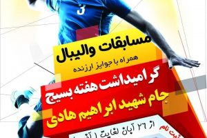ثبت نام مسابقات والیبال جام شهید ابراهیم هاد