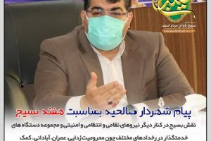 پیام شهردار صالحیه بمناسبت آغاز هفته بسیج