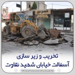 تخریب و زیرسازی آسفالت خیابان شهید نقاوت