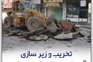 تخریب و زیرسازی آسفالت خیابان شهید نقاوت