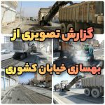 گزارش تصویری از بهسازی معابر فاز اول بهسازی خیابان شهید کشوری