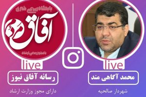 گفتگوی زنده ی شهردار صالحیه با رسانه اینستاگرامی آفاق مردم