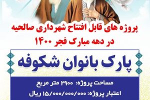 پروژه های قابل افتتاح شهرداری صالحیه در دهه مبارک فجر 1400