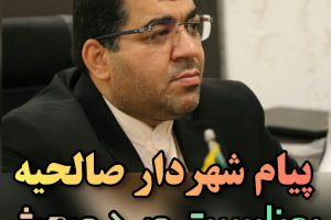 پیام شهردار صالحیه بمناسبت عید مبعث