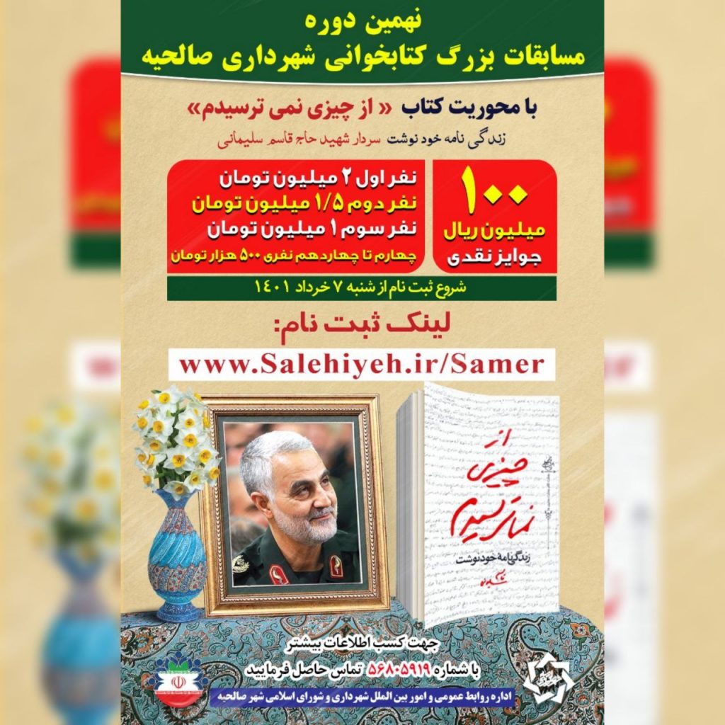 نهمین مسابقه کتابخوانی شهرداری صالحیه با محوریت کتاب «از چیزی نمی ترسیدم» برگزار میشود