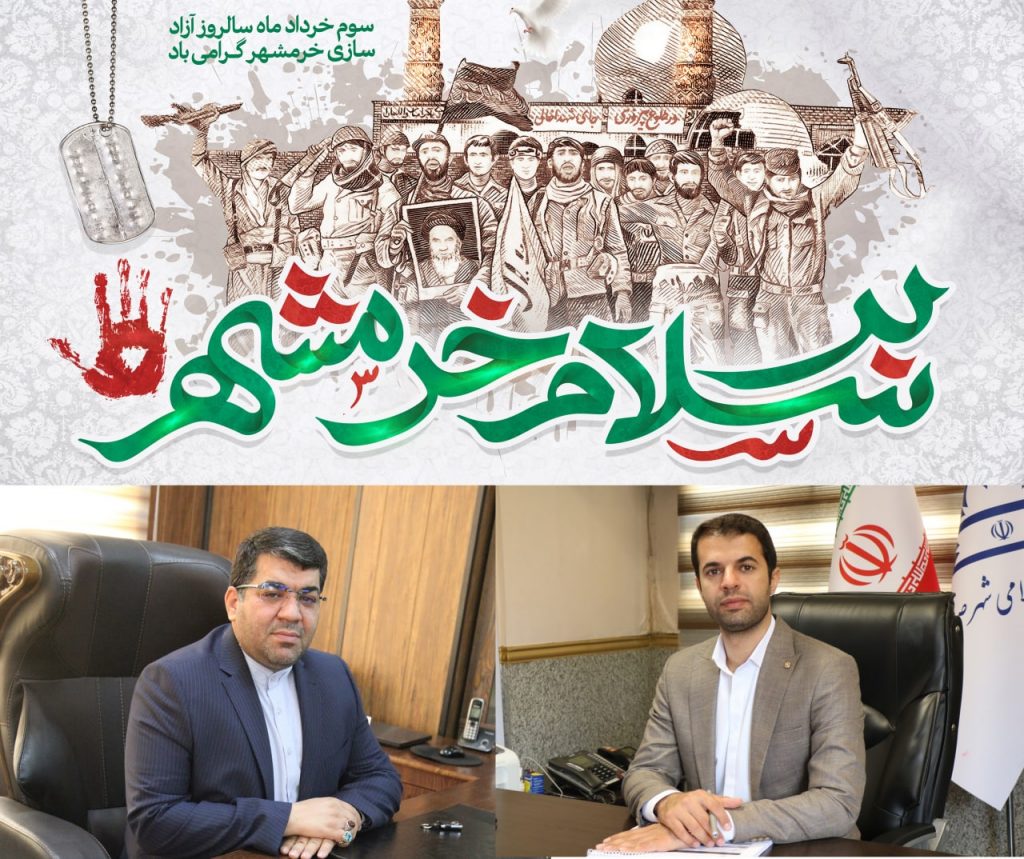 پیام تبریک مشترک شهردار و رئیس شورای شهر صالحیه بمناسبت سالروز آزادسازی خرمشهر
