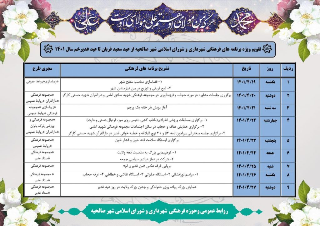 برنامه های مفصل شهرداری و شورای اسلامی صالحیه از عید قربان تا عید غدیر