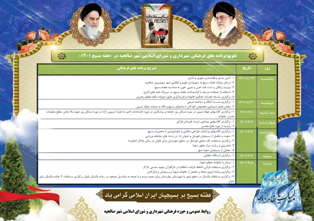 ویژه برنامه های متنوع شهرداری و شورای اسلامی شهر صالحیه در هفته بسیج