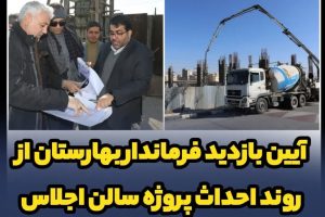 بازدید فرماندار بهارستان از روند احداث پروژه سالن اجلاس شهر صالحیه