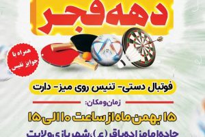 مسابقات ورزشی شهرداری صالحیه در دهه فجر 1401
