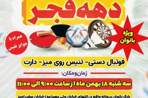 مسابقات ورزشی شهرداری صالحیه در دهه فجر 1401