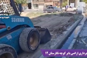  پاکسازی اراضی بایر کوچه نگارستان 12 با اجرای عملیات نخاله برداری 