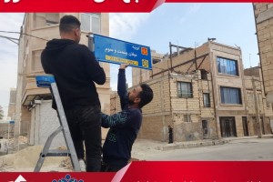  ساماندهی و نصب تابلوهای شناسایی کوچه های میلان 22، 23 و 24
