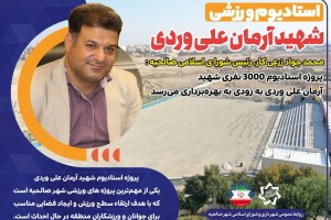 رئیس شورای اسلامی شهر صالحیه