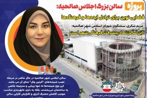 سالن بزرگ اجلاس صالحیه؛ فضایی نوین برای تبادل ایده‌ها و فرهنگ‌ها