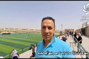 حیرت، تحسین و نقطه نظرات میهمانان، شهروندان و کادر فنی تیم فوتبال هلالی تهران از عظمت، شکوه و امکانات استادیوم شهید آرمان علی وردی شهر صالحیه