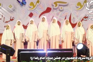 اجرای گروه سرود فاطمیون در جشن میلاد امام رضا(ع)