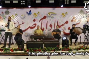 اجرای گروه موسیقی سنتی فریاد صبا در جشن میلاد امام رضا(ع)