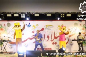 اجرای استند آپ کمدی عمو ماهور در جشن میلاد امام رضا(ع)
