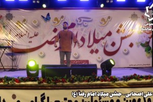 اجرای علی اصحابی در جشن میلاد امام رضا(ع)