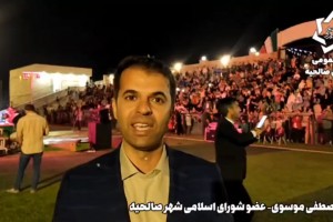 مصاحبه با سیدمصطفی موسوی، عضو شورای اسلامی شهر صالحیه در حاشیه جشن میلاد امام رضا(ع)