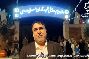 قدردانی شهروندان از شهردار و شورای اسلامی شهر جهت برگزاری جشن میلاد امام رضا(ع)