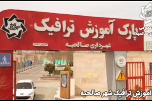 برگزاری دوره‌های رایگان آئین‌نامه راهنمایی و رانندگی ویژه بانوان در پارک آموزش ترافیک