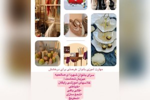 مهارت‌آموزی بانوان فرصتی برای درخشش در سرای بانوان شهرداری صالحیه