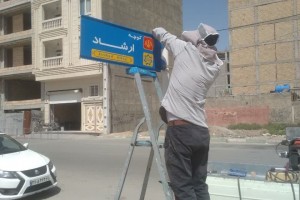 نصب تابلوهای شناسایی خیابان فرهنگ و کوچه‌های آسمان آغاز شد