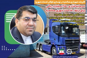گام بلند شهرداری صالحیه در نوسازی ناوگان خدمات شهری
