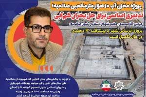  مخزن آب 10 هزار مترمکعبی صالحیه؛ تدبیری اساسی برای حل بحران کم‌آبی