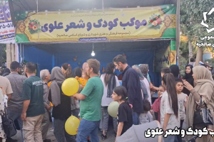 موکب کودک و شعر علوی مجموعه فرهنگی و هنری شهرداری و شورای اسلامی صالحیه
