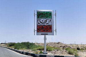 بیلبوردهای شهر صالحیه مزین به تمثال شهدای ایران و نماد اقتدار عملیات «وعده صادق 3»